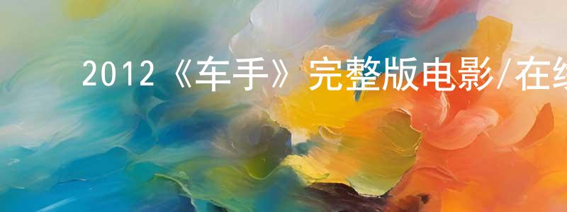 ﻿蔡沅的个人主页,﻿2012《车手》完整版电影/在线观看/百度云-美剧天堂
